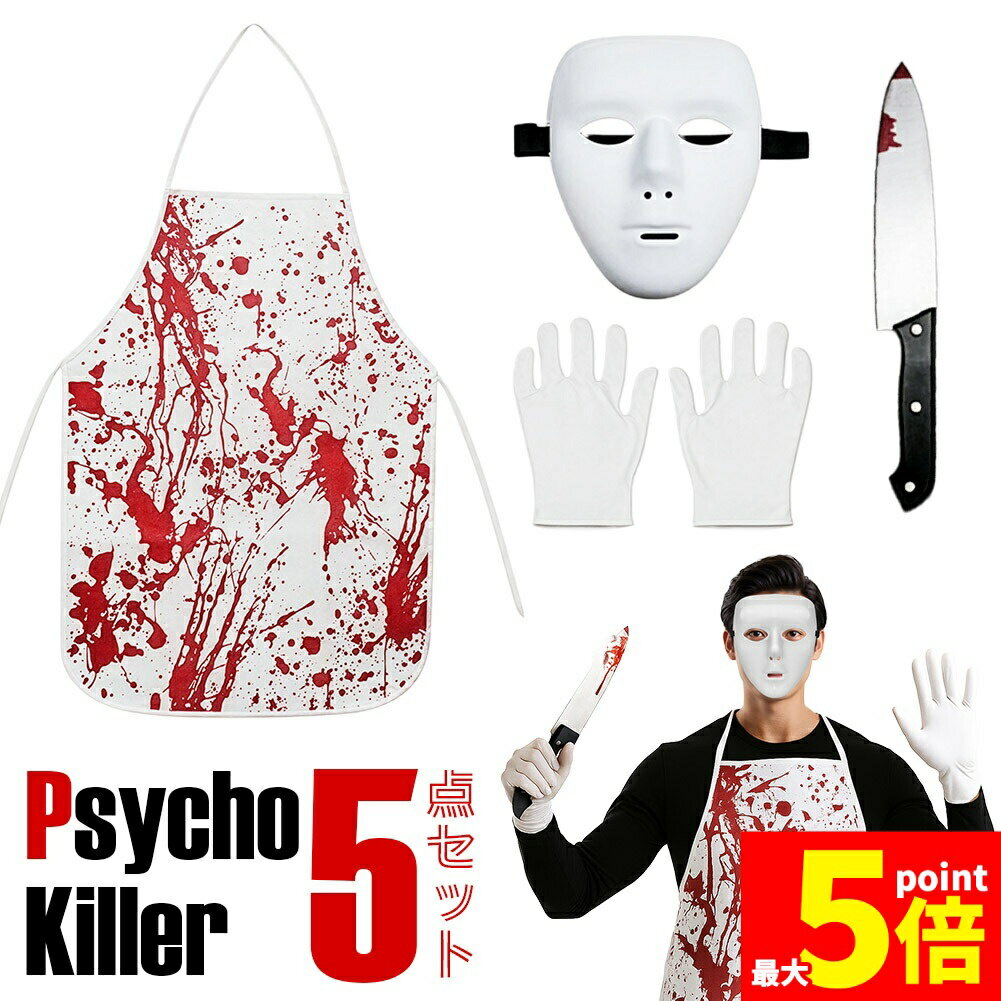 ★期間限定！ポイント5倍★コスプレ 殺人鬼 5点セット 衣装 大人 子ども ハロウィン 仮装 コス マスク 包丁 手袋 エプロン ホラー キラー 怖い 全身 一式 キッズ 子供 パーティー ステージ 劇 変装 宴会 余興 簡単
