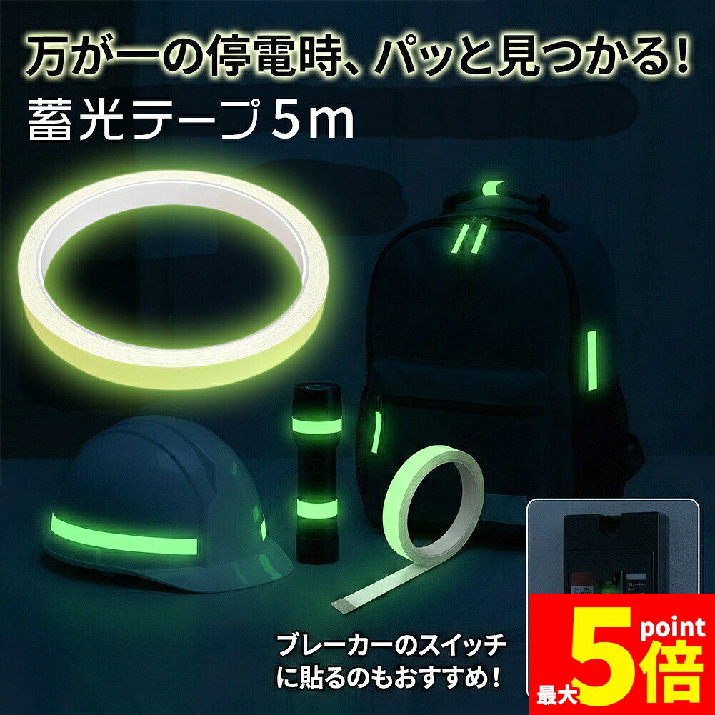 ★期間限定！最大20%OFF★蓄光テープ 1cm幅 穏やかな発光 目印 夜光テープ 防災 階段 段差 廊下 転倒防止 停電 避難 強力粘着 DIY シール 蛍光テープよりも優しい光 インテリア 介護 子ども ペット 安心 安全 夜間の目印に beeaibee530-10002995 beem パッケージ画像
