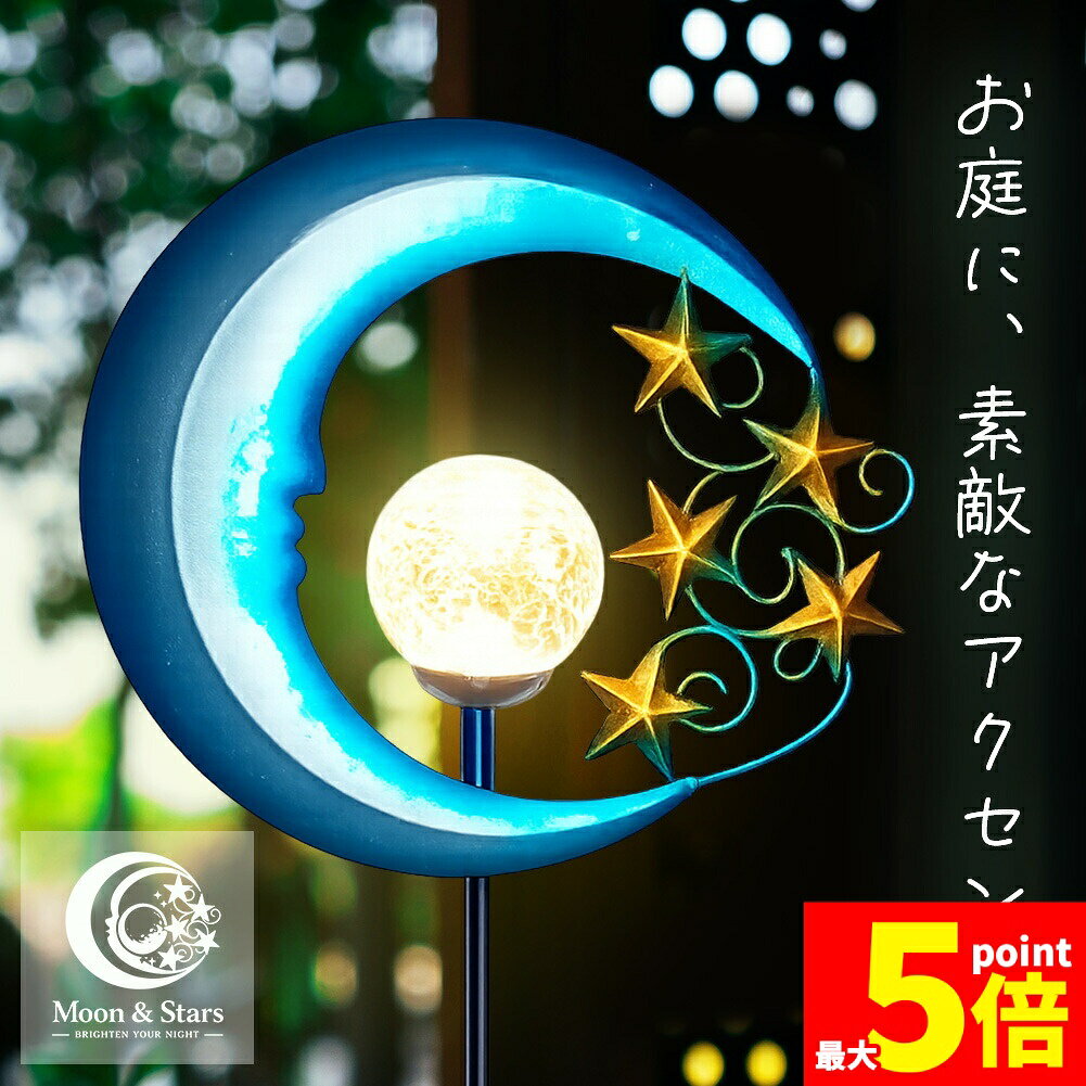 ★期間限定！ポイント5倍★ソーラーライト 屋外 LED ガーデンライト おしゃれ 三日月と星 クラックガラス アンティーク調 自動点灯 防水 ステーク型 杭 83cm 庭 玄関 アプローチ 飾り 贈り物 プレゼント 母の日 父の日 敬老の日