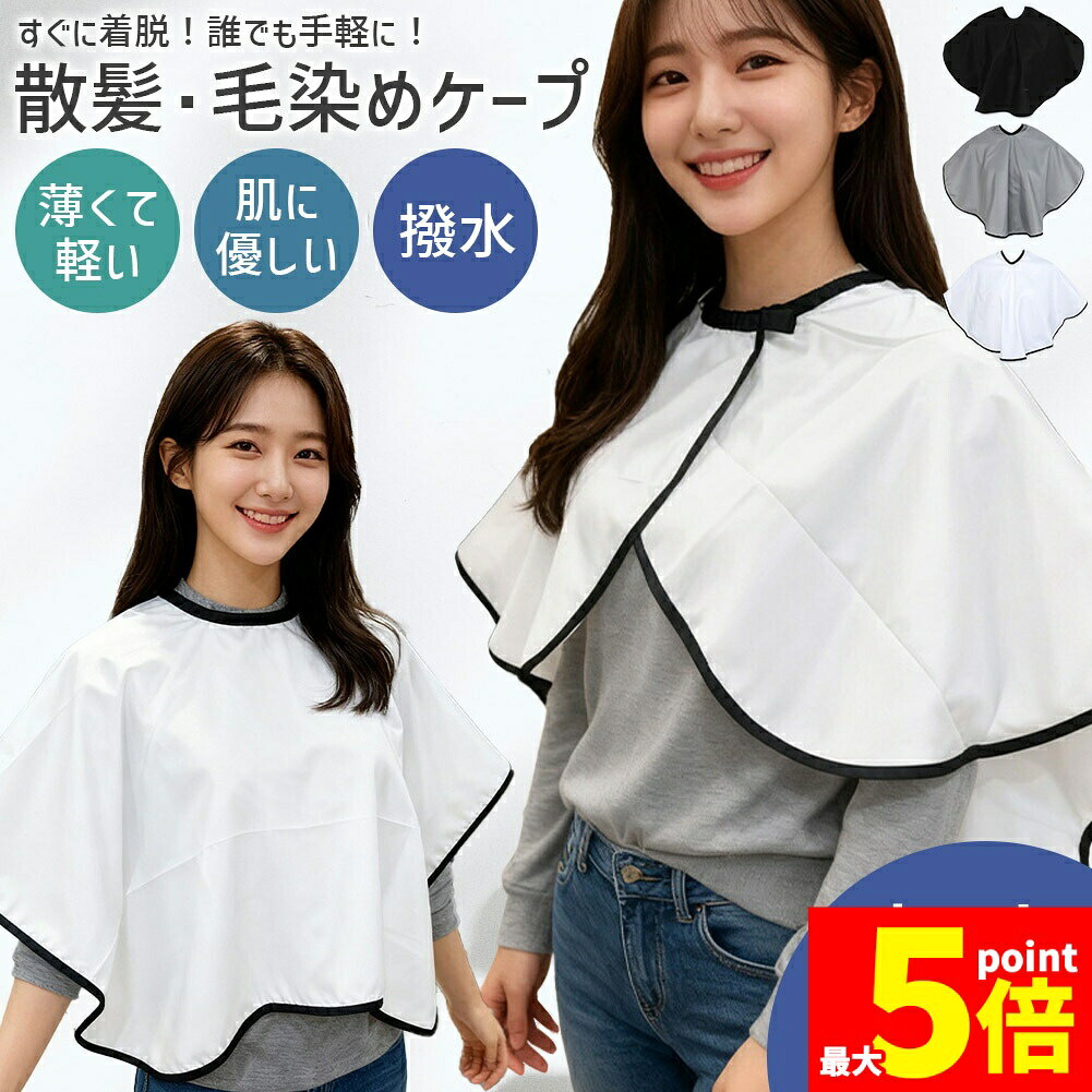 ★期間限定！ポイント5倍★髪染めケープ 散髪ケープ ポンチョ 袖なし クロス 散髪用ケープ 大人用 子供用 カットクロス ヘアカラー セルフカット エプロン 染色 防水 撥水 マジックテープ 毛染め 自宅 マント 美容室 美容院 理容室 理