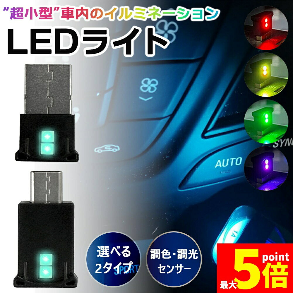 ★期間限定！ポイント5倍★USB タイプC ライト 車 LEDライト ルームランプ ルームライト 照明 USB-A Type-C 車用 車内 イルミネーション フットライト 足元 足下 USBポート 小型 ミニ 小さい コンパクト 明るい