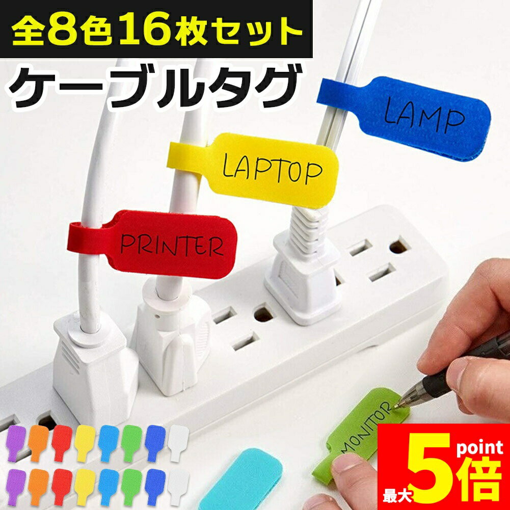 樂天商城 - ★期間限定！ポイント5倍★ケーブルタグ ラベル 8色16枚セット コード 分類 ケーブルラベル コードタグ 配線 カラーラベル 目印 バンド 整理 タコ足配線 たこ足配線 マジックテープ ネームラベル 結束バンド まとめる グッズ 色分け