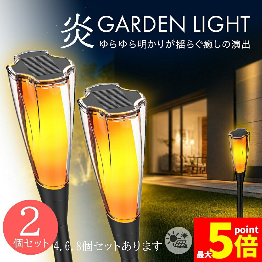 ★期間限定！最大20%OFF★ソーラーライト 2個set 屋外 防水 IP65 ガーデンライト おしゃれ 炎 ゆらぎ イルミネーション 自動点灯 太陽光充電 埋め込み 挿し込み式 庭 芝生 アプローチ 花壇 防犯 照明 電気代0円 トーチラ