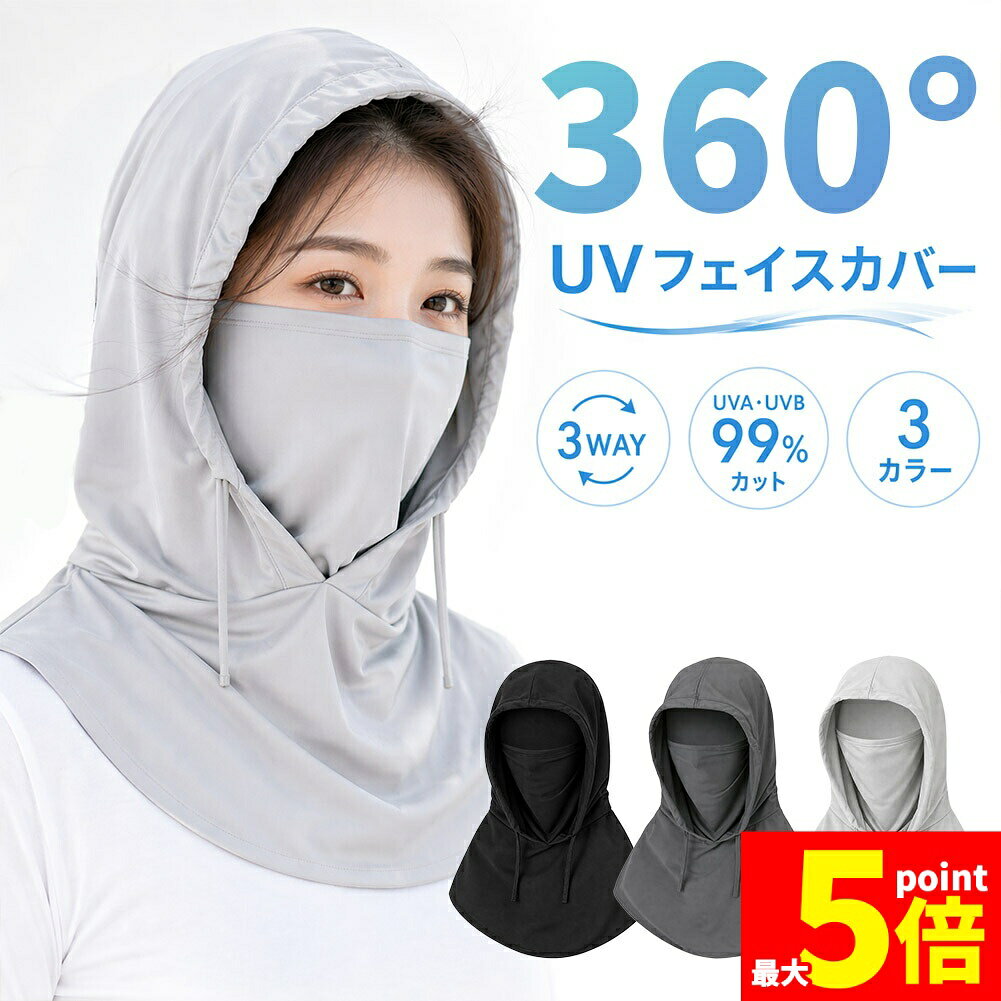 ★期間限定！最大20%OFF★UVフェイスカバー フード付き フェイスマスク ネックガード 一体型 3WAY UPF50+ 紫外線対策 日焼け防止 速乾 洗濯機OK 自転車 アウトドア 首 日焼け防止 顔 うなじ 首元 日焼け防止 冷感マス