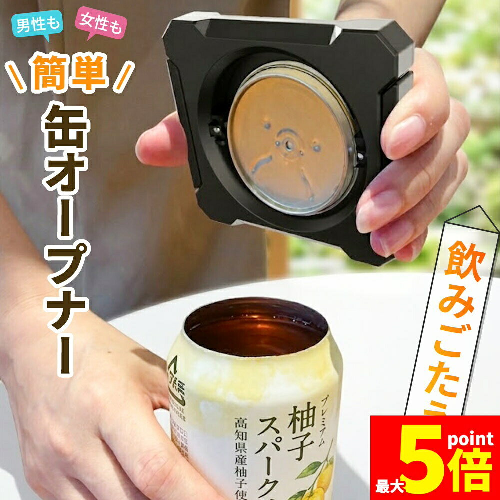 ★期間限定！最大20%OFF★缶オープナー 缶切り 切断 缶 オープナー カッター ビール 缶ビール 回転式 簡単 蓋 大口 カット トップ カン コップ 切る 開ける 栓抜き お酒 ジュース 飲み物 炭酸 切り口 リメイク DIY 再利用