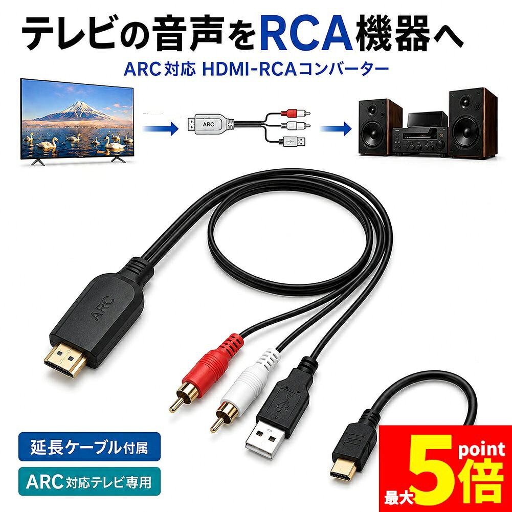 ★限定！最大20%OFF★HDMI RCA 変換ケーブル コンバーター ARC対応 テレビ 音声出力 ...