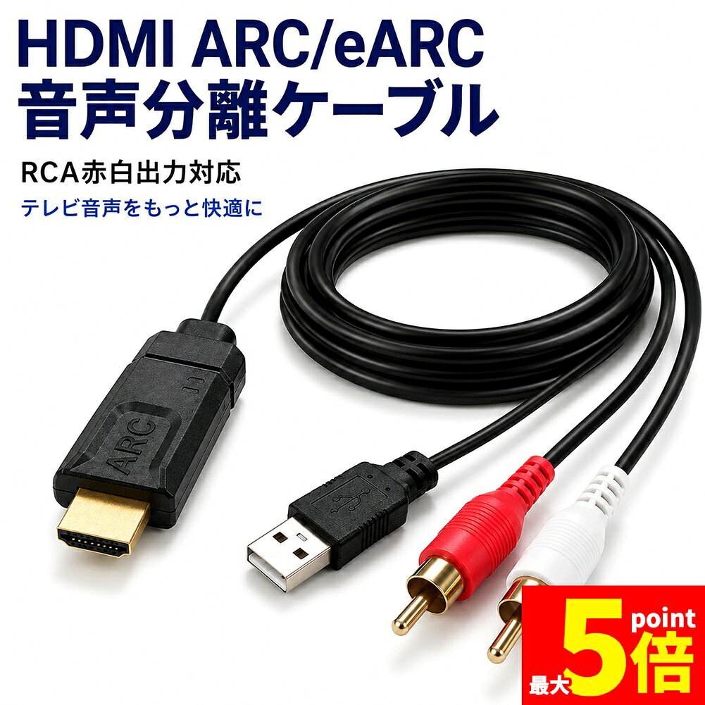 ★期間限定！最大20％OFF★HDMI ARC eARC 変換ケーブル RCA 赤白 アナログ 音声出力 分離 抽出 テレビ スピーカー アンプ サウンドバー 接続 高音質 オーディオ 変換器 簡単接続 PCM2.0 ノイズ軽減 1.75m