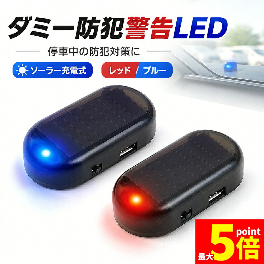 ★期間限定！最大20％OFF★ソーラー充電式 車用 防犯警告LEDライト 防犯灯 レッド ブルー選べる2色 車載 ダミーセキュリティライト 自動充電 Micro USB充電対応 ON/OFFスイッチ搭載 マジックテープ付 約10g 軽量 コ