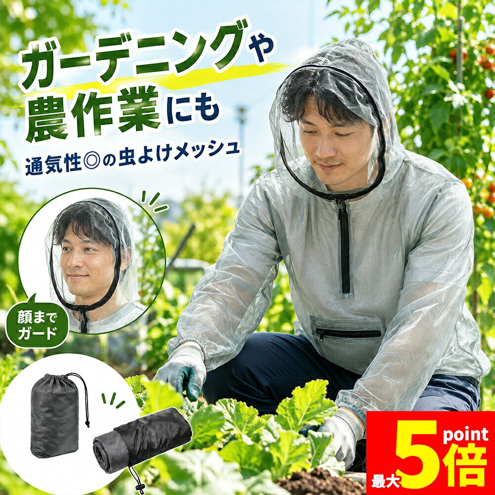 ★期間限定！最大20%OFF★防虫ネット 虫除けパーカー 防虫ウェア フェイスネット付き メッシュ 虫よけ対策 前ポケット ファスナー付き XL XXL ガーデニング 農作業 畑仕事 キャンプ アウトドア 虫対策 軽量 長袖 フード 男女兼