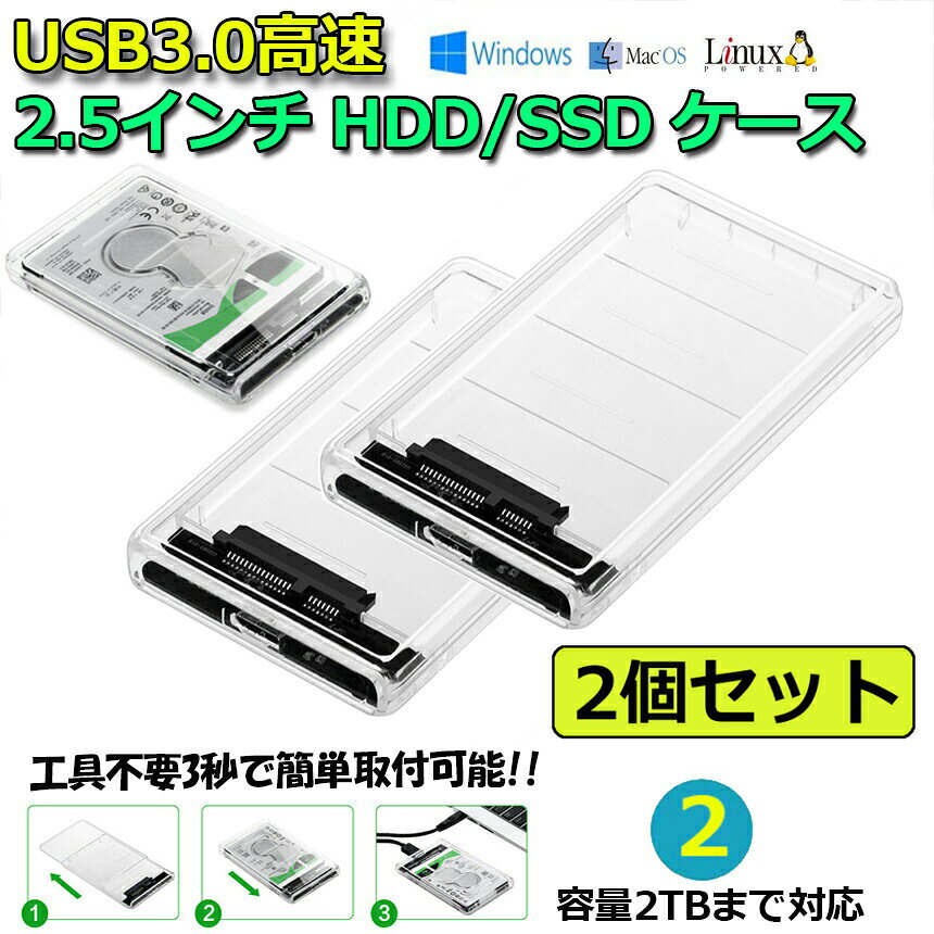 HDD SSDケース USB3.0 2.5インチ 2個セット USB3.0接続 SATA III 外付けハードディスク 5Gbps 高速データ転送 UASP対応 透明シリーズ ポータブル SSD ドライブ ケース SATA USB 変換ボックス ネジ 工具不要 簡単着脱 Mac Windows Linux PS4 PS3 XBox HDTV等対応 送料無料 - Image 2