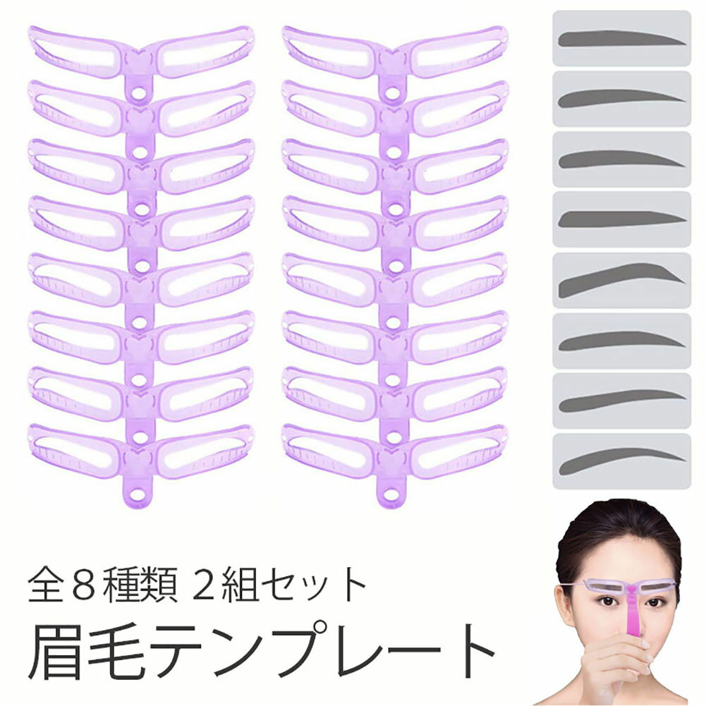 眉毛テンプレート 8種類 二組セット 眉毛ステンシル 男女兼用 8パターン アイブロウ 眉書き 眉毛 型 太..