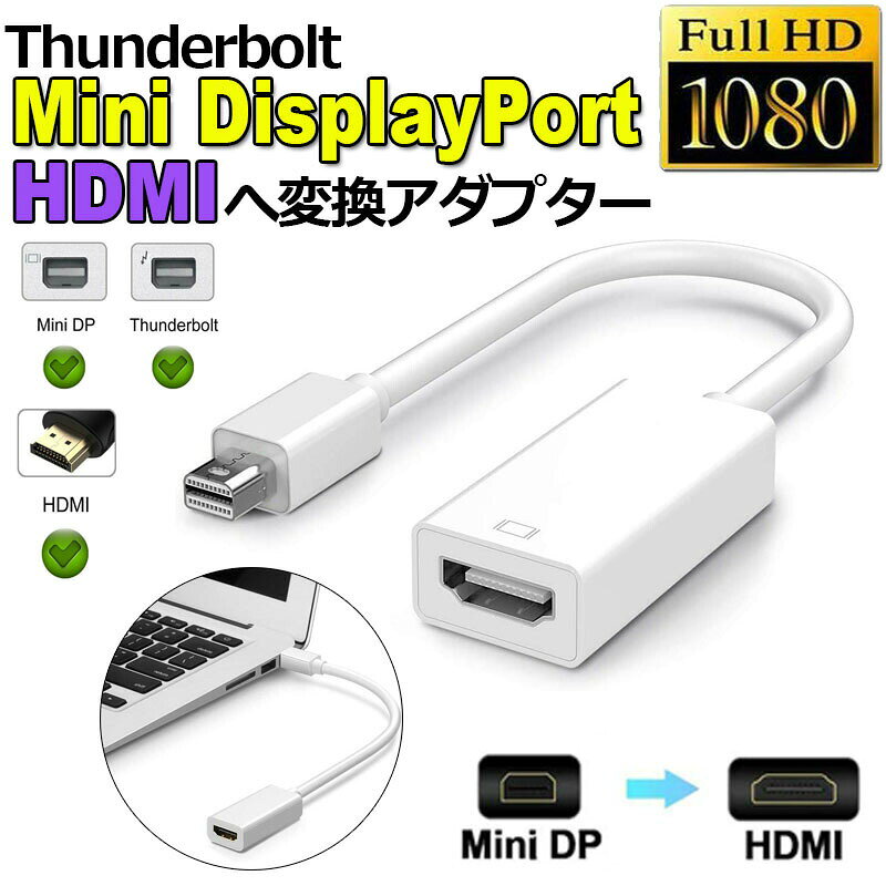 ★期間限定！ポイント5倍★Mini DisplayPort HDMI 変換アダプタ Thunderbolt to HDMI...
