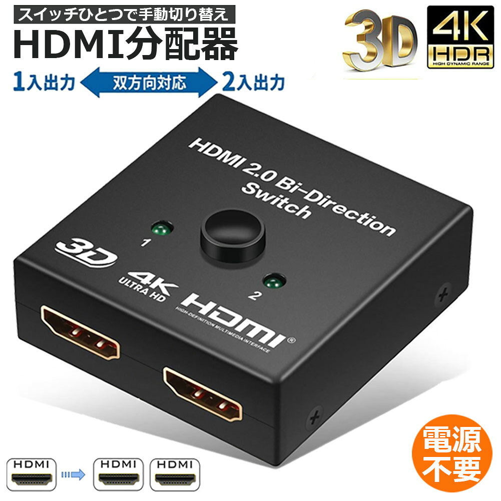 【4K高解像度】4K@ 30HZ、1080P@ 60HZ、3Dの解像度とHDオーディオを対応し、このHDMIスイッチで最も豪華な映像と音声を楽しむことができる。（Xbox one、PS4 proに接続ときには、標準のHDMI 2.0ケーブルを使用してください）【双方向セレクター】2つのHDMIビデオソース（DVDプレーヤーやPS4など）を1つのHDMIディスプレイに接続し、1つの HDMIビデオソース（DVDプレーヤーやPS4など）を2つのHDMIディスプレイに接続します。2つの出力機器に同時に分配できないことをご注意してください。【プラグ＆プレイ】電源とドライバが必要ありません。お使いのHDMIデバイスを接続するだけで楽しめます。ワンタッチ切り替え、非常に便利です。2つのLEDランプ付きで、作動中の機器はひと目で分かります。【幅広い互換性】本製品はHDMI規格V1.0、V1.1、V1.2、V1.3、V1.4に完全に準拠します。4K/2Kの解像度、1080P、3Dをサポートし、PC、TV BOX、PS3、PS4、D-VHS、Xbox360、HD-DVD、Blu-Ray/DVDプレーヤーなどHDMIポート付きの出力機器に対応でき、プロジェクター、DLP、LCD、テレビなどHDMIポート付きの入力機器に対応できます。【高速＆安定した伝送】HDMI切替器は高帯域幅3.4Gbpsのデータの長距離伝送をサポートし、入力および出力AWG26 HDMI標準ケーブル長さは最大5mに達することができます。音質の損失なし画面が歪めないし信号も遅延しません。丈夫な金属シェルを採用して、変形しにくいです。金属筐体採用：エコ金属筐体を採用し、優れた放熱性により使用寿命を長く伸ばします。使用簡単：LEDランプ付きで、作動中の機器はひと目で分かります。外部電源は必要がありません。1ボタンを押すだけで簡単に切り替えることができます。長距離伝送このHDMI切替器は5メートルAWG26 HDMI標準ケーブルの長さ、5メートルAWG26ケーブル長まで出力まで入力できます。長距離伝送をサポートします。双方向スイッチ：1入力×2出力、2入力×1出力との二つ使い方ができます。2方向で使えるHDMI切替器です。双方向対応(1) 切替器　(2入力→1出力)入力機器(Blu-ray DVD/PS3など)×2台→[本製品]→出力機器 (TVなど)×1台(2) 分配器 (1入力→1出力)入力機器(Blu-ray DVDなど)×1台→[本製品]→出力機器 (TVなど)×1台高解像度：このセレクター分配器は3D、1080P、4k x 2k解像度及びHDオーディオにサポートします。4K x 2K (4096x2160@24fps or 3840x2160@30fps), 最大 HDMI2.0 ですサイズ：本体:約5X5X2cm重量:約67g