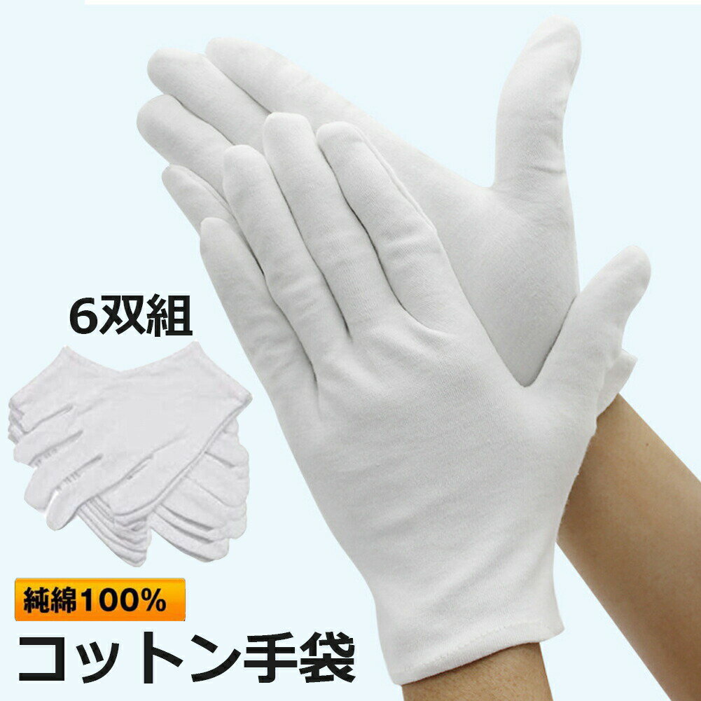 女性用 男性用 6双組スムス手袋 白手袋 純綿100% コットン手袋 運転士 教習所教官 抗紫外線 帯電防止 日焼け止め 100％ベルベットコットン 送料無料
