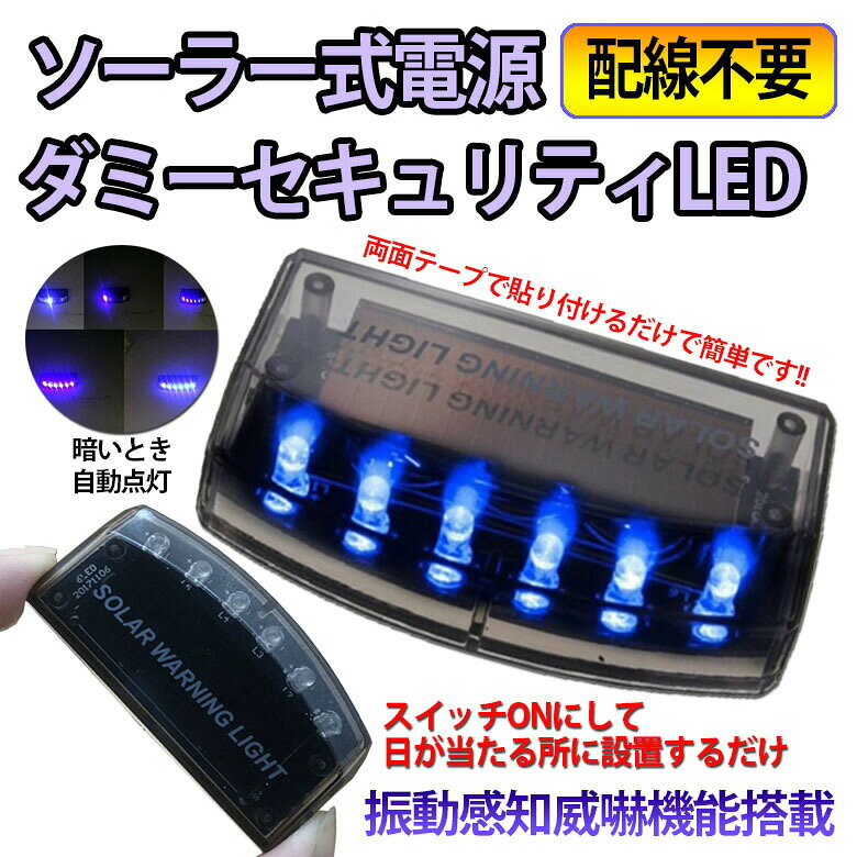 ★期間限定！ポイント5倍★車用 カーセキュリティ ナイトシグナルデコ ダミー 防犯 ...