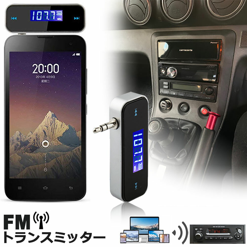 FMトランスミッター ワイヤレス オーディオ ハンズフリー通話 充電式 3.5mm カーステレオ スマホ タブレット MP3プレーヤー iPad iPhone Android 対応 auxオーディオ MP3 音楽 再生 送料無料