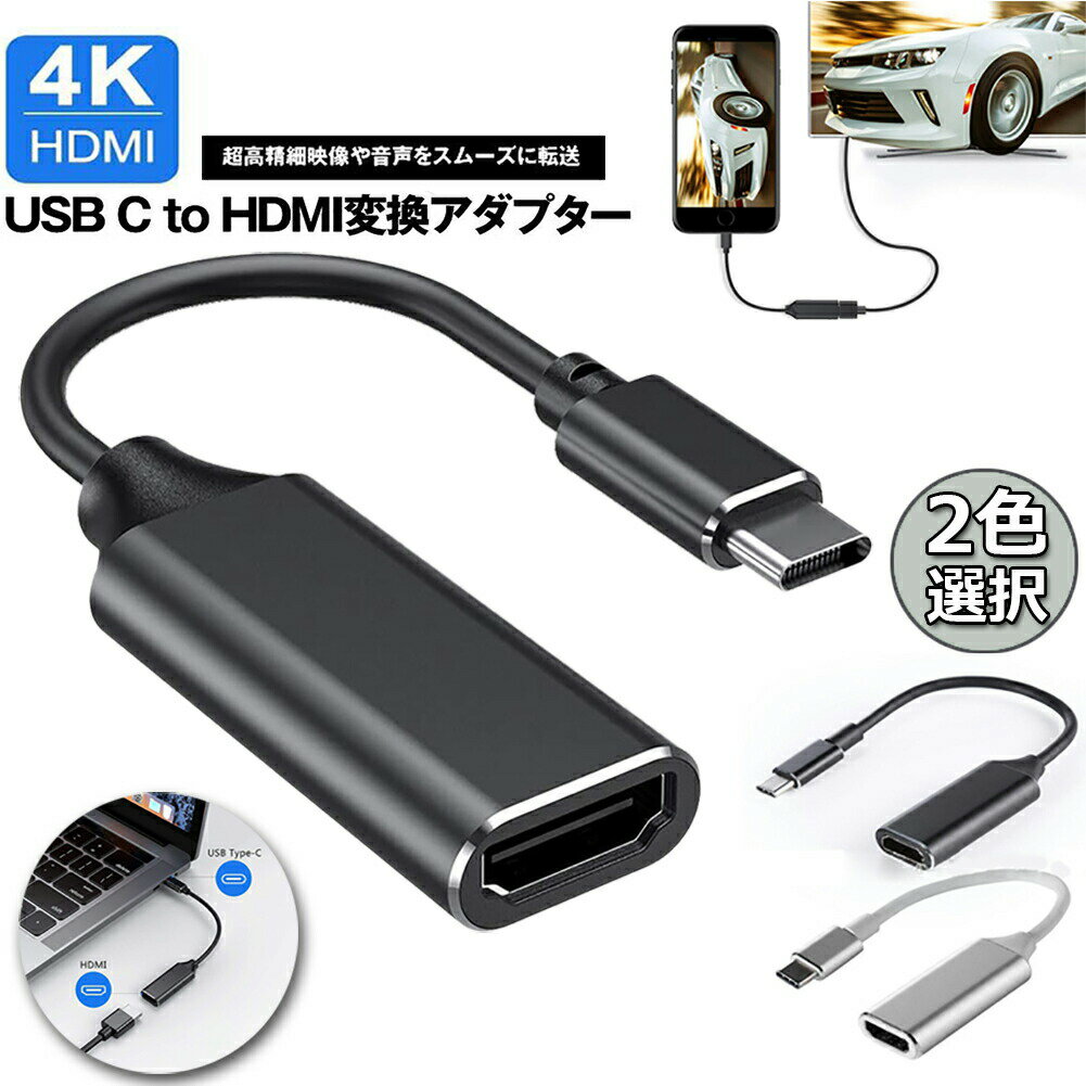 USB Type C to HDMI 変換アダプタ USB-C HDMI 変換ケーブル 4Kビデオ対応 設定不要 ディスプレイ アダ..
