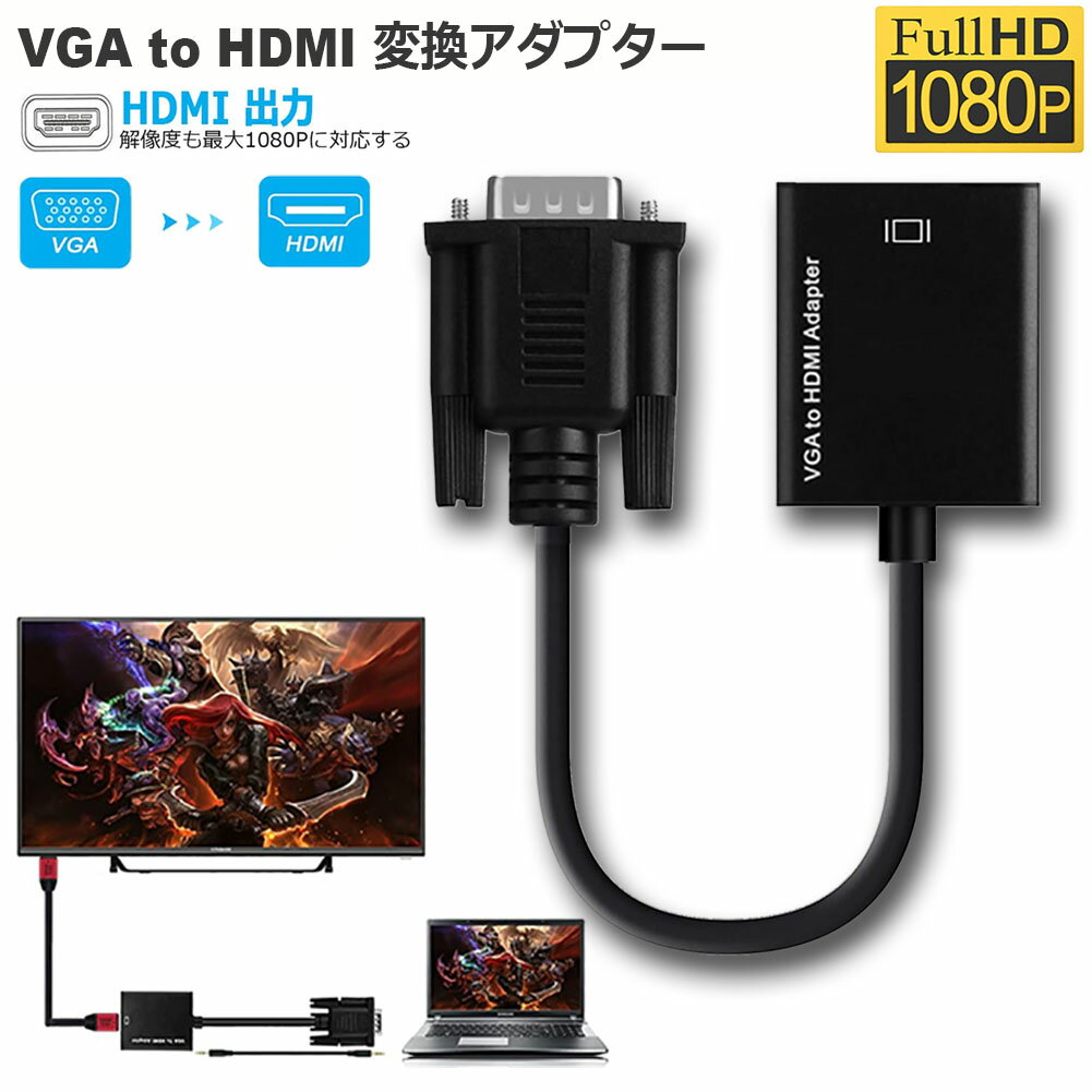 VGA to HDMI 変換 アダプター VGA 入力 HDMI 出力 HDMIケーブル付き VGA HDMI 変換 ケーブル 1080P対応 高画質 安定出力 音声転送 コンパクト PC HDTV プロジェクター Windows XP 7 8 10など対応 送料無料