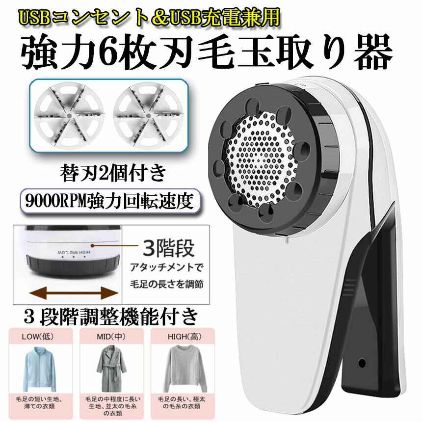 ★期間限定！ポイント5倍★けだまとり 電動 毛玉取り器 強力6枚刃 USBコンセント&USB充電式 毛玉取り機 毛玉とるとる 3段階調節可能 毛玉カット 替刃2個付き 毛玉クリーナー 人気 セーター コート 送料無料 3