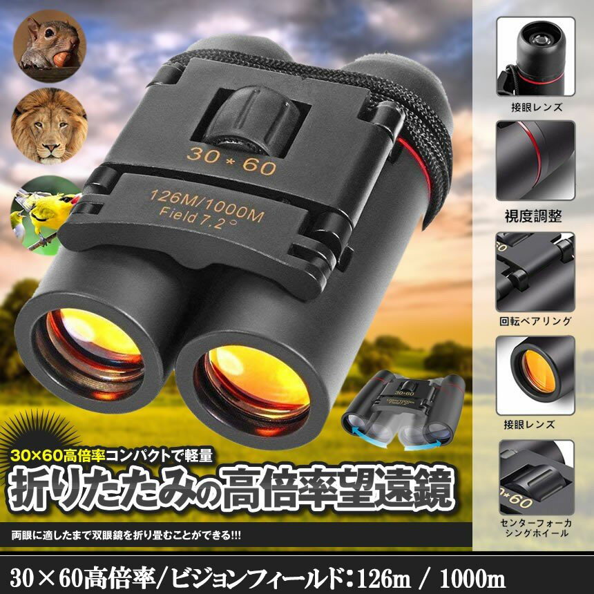 小型双眼鏡 双眼鏡 折りたたみ 望遠鏡 30x60 高倍率 コンパクトで軽量 アウトドア ...