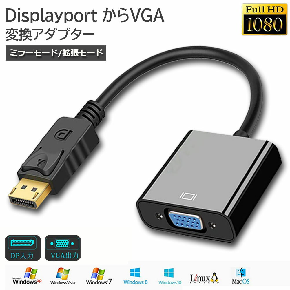 Displayport から VGA 変換 アダプター DP to VGA DP オス VGA メス 変換ケーブル 最大解像度 1920×1080サポート 金メッキコネクター ディスプレイポートVGA変換アダプタ PC モニタ プロジェクター DVD HDTV モニター用 対応 送料無料