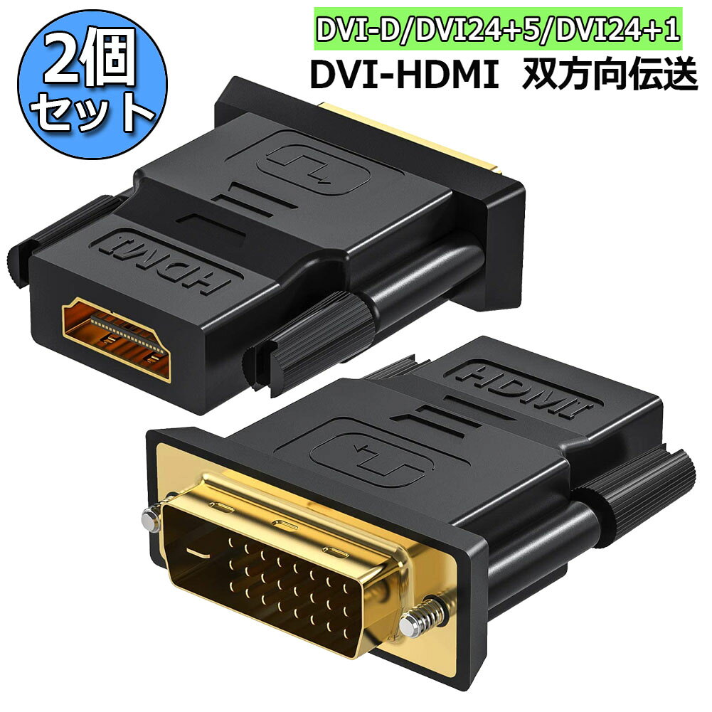 樂天商城 - HDMI DVI 双方向伝送 アダプター 2個セット HDMI to DVI DVI to HDMI どちらも接続可能 1080P高解像度 フルHD 金メッキ端子 タイプAオス-DVI-D 24+5 24+1 対応 レコーダー パソコン TV モニター プロジェクター等に適用 送料無料