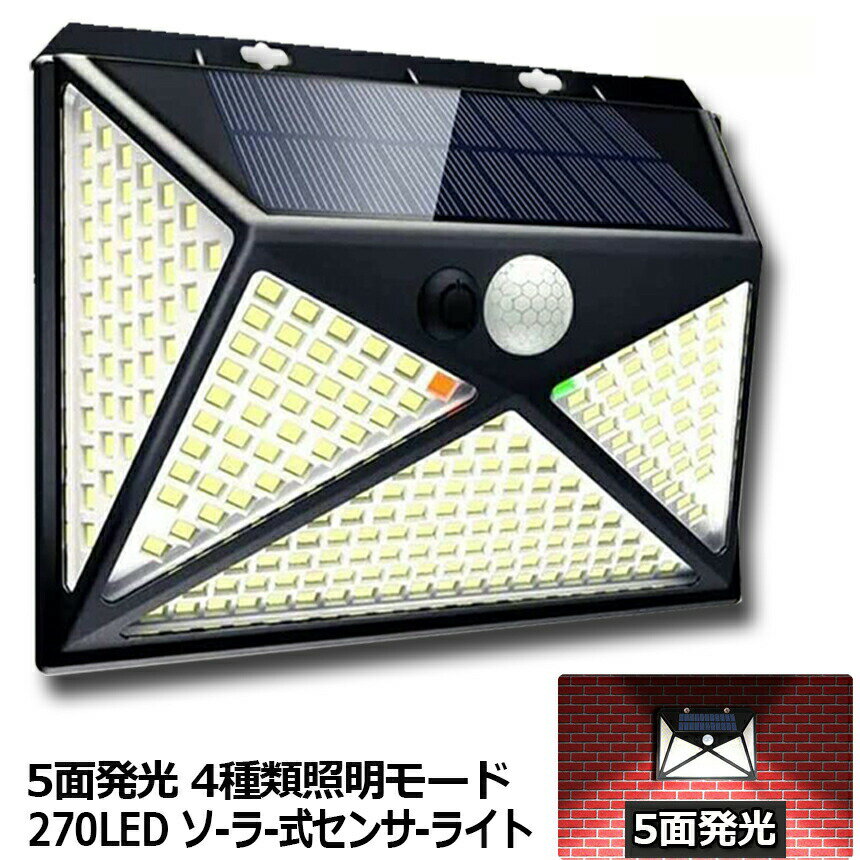乐天商城 - 5面発光 270LED センサーライト ソーラーライト 4種類照明モード ネジ付き IP65防水 屋外照明 人感センサー LED 防犯ライト ガーデンライト 四つモード 自動点灯 省エネ 環境に優しい 屋外/壁/階段/駐車場