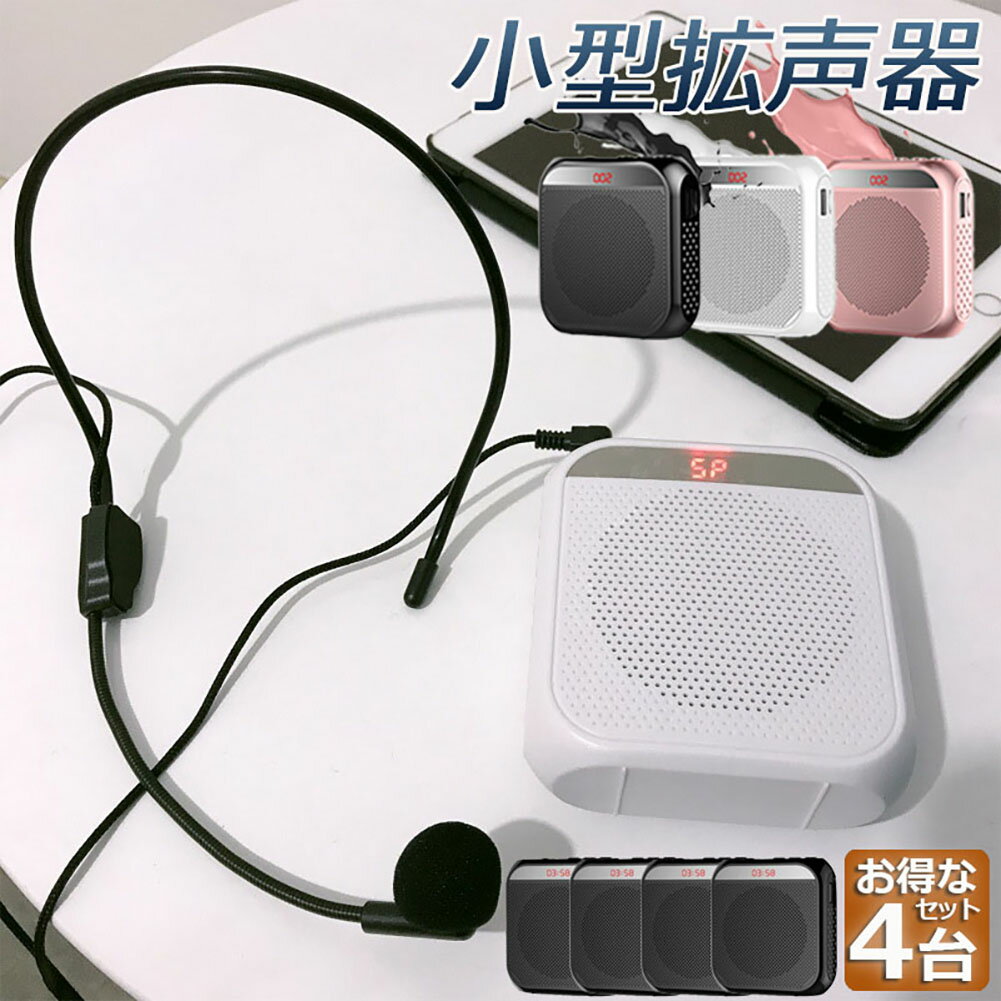 拡声器 ポータブル 4台セット ハンズフリー ヘッドセット 小型拡声 システム マイク 付 スピーカー 音..