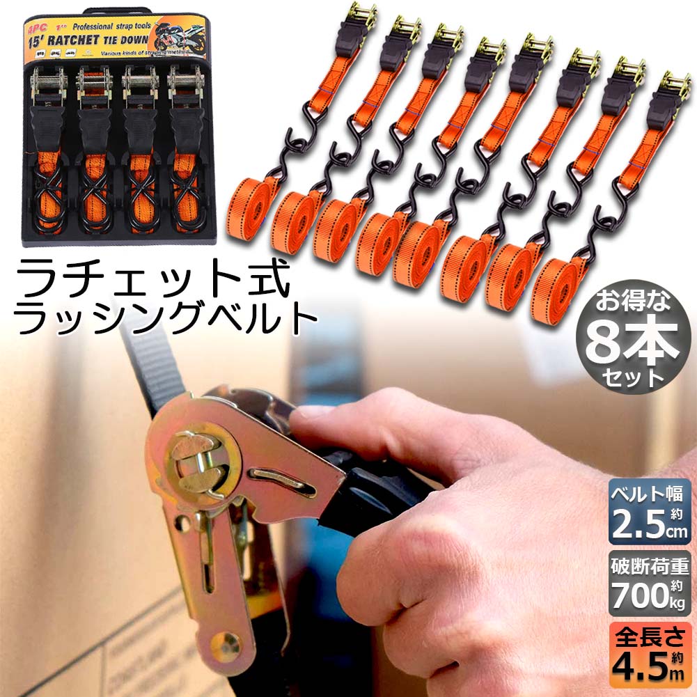 乐天商城 - ラッシングベルト 荷締めベルト ラチェットベルト 8本セット 4.5m 幅2.5cm 荷締機 固定ベルト タイダウンベルト らっしんぐベルト 引越し 運搬用 トラック輸送 送料無料