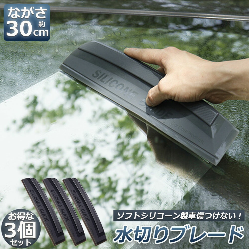 水切り ブレード 3個セット ガラス ボディ シリコン素材 スピードふき取り アウト...