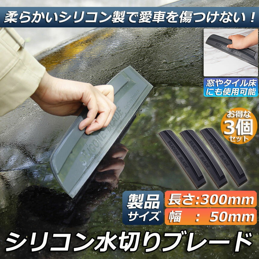 水切り ブレード 3個セット ガラス ボディ シリコン素材 スピードふき取り アウト...