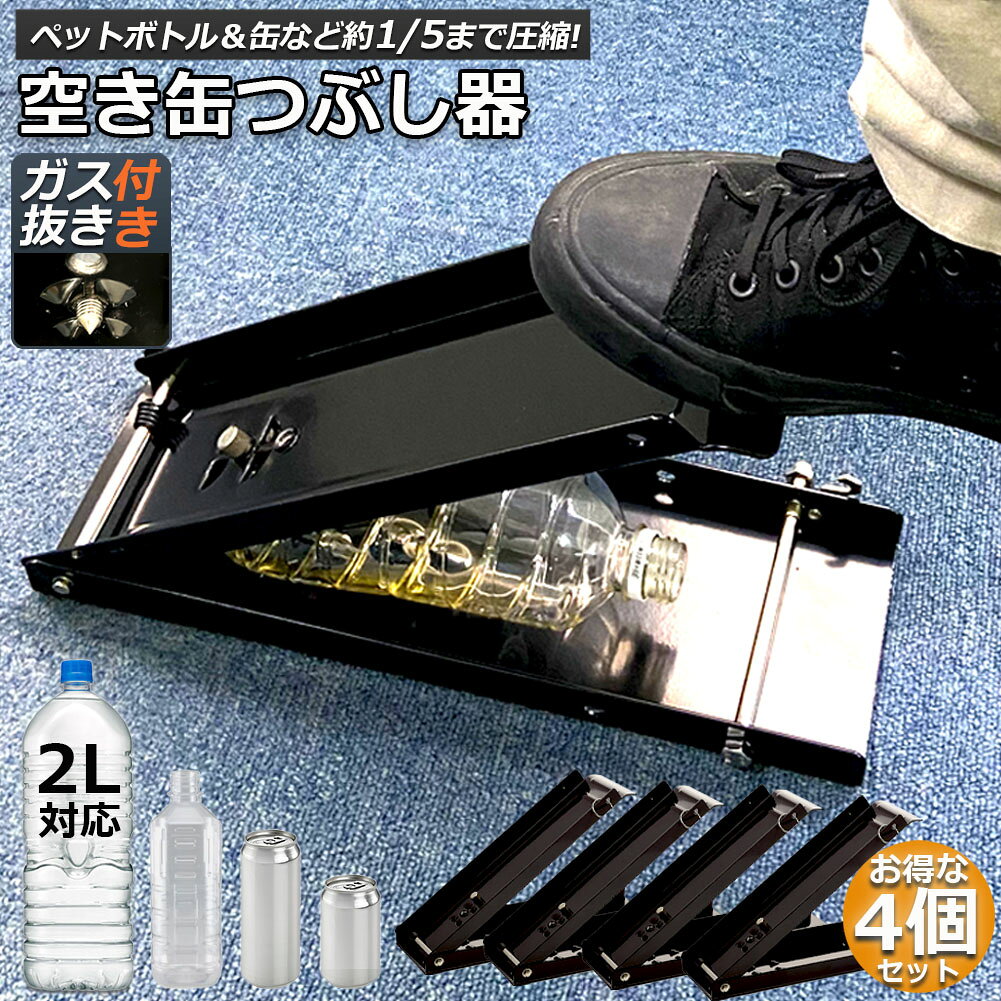 乐天商城 - 空き缶潰し器 空き缶つぶし機 4個セット ペットボトル 空き缶つぶし器 缶潰し 缶クラッシャー 缶潰し器 置いて踏むだけ コンパクト 省スペース ボトル破砕機 アルミ缶 スチールボトル ペットボトル リサイクル用 スペースを節約 送料無料
