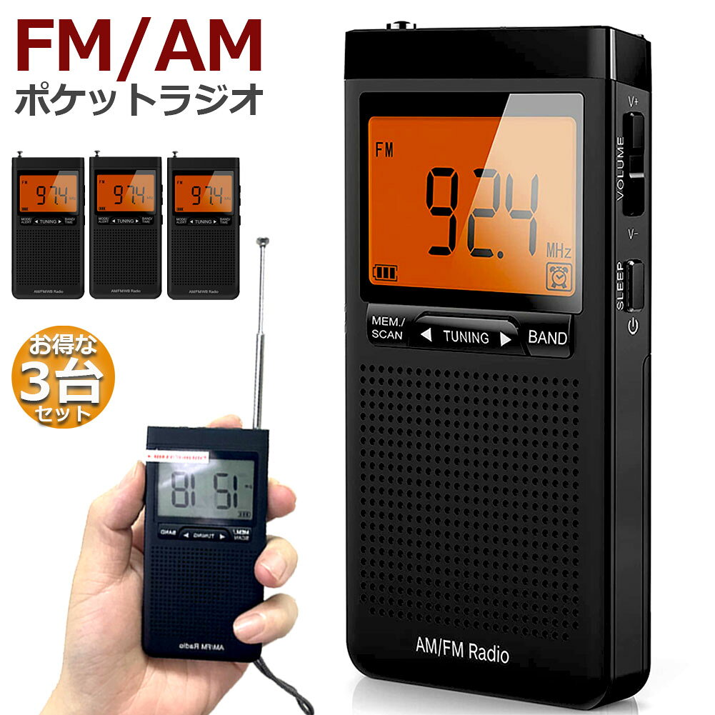 樂天商城 - ラジオ 防災 小型 おしゃれ ポータブルラジオ 3台セット ポケットラジオ AM/FM 携帯ラジオ ミニーラジオ 防災ラジオ 高感度 小型 おすすめDSP FM ラジオ AM ラジオ 時計 アラーム スリープ