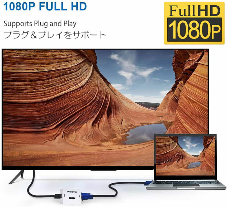★スーパーセール！ポイント5倍★VGA to HDMI 変換アダプタ 変換コンバーター VGA to HDMI 変換器 VGA 入力 HDMI出力 VGA-HDMI USBケーブル付き 1080p 720p対応 HD解像度 音声転送 Win
