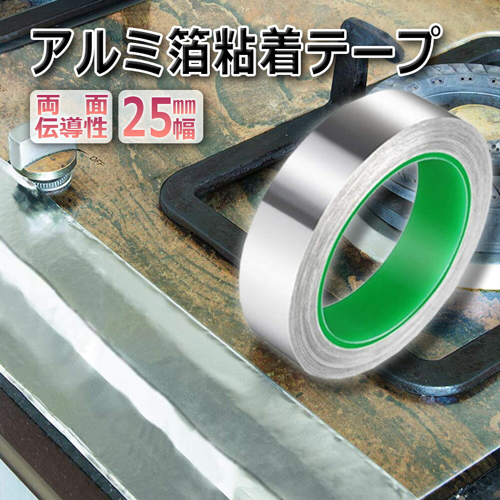 【導電性アルミテープ】粘着剤も通電するアルミ箔粘着テープ。アルミ箔＋導電性粘着剤の構成で完全導電性を確保。貼るだけで粘着面とアルミテープ表面が導電します。粘着材：導電性アクリル系粘着剤。【厚手アルミテープ】：サイズ：幅25mm×長さ20m×厚さ0.1mm。基材に耐水性・耐候性に優れた厚手(0.1mm)の軟質アルミ箔を使用、厚みがあってとても丈夫、凹凸面や曲面にもピッタリフィット。【耐熱アルミテープ】：耐熱性もあるため、約100℃高温下で8時間接着後にテープを剥がしても糊残りが発生しません。夏の車内温度にも対応します。貼った後にきれいに剥がす必要がある「仮止め用途」にもご使用いただけます。【アルミテープチューン】： 幅が25mmなので、細かく切っていろんな場所にアルミテープチューンで使用できます。車のバンパーやドアガラスやフロントガラス下部やステアリングコラム下などに貼ることで、静電気を除去して走行を安定させる作用もあります。