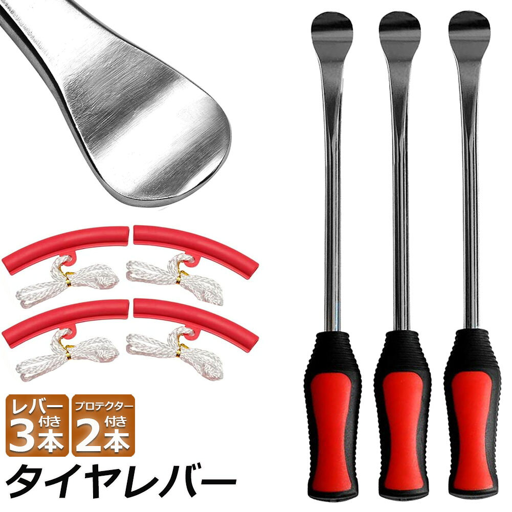 「高品質な材質」：モリブデン鋼材質を採用されたレバーはクロームメッキを処理されますので、歪みや腐蝕を防ぎ、傷が付けにくくて錆びにくいです。握りやすいグリップ部分は、樹脂+ラバーから作り、滑り止め付きなので安心して作業を行うことができます。リムプロテクター材質がポリエチレンゴム（TPE)で、丈夫で耐久性に優れています。「人間化なスプーンデザイン」：タイヤレバーの先端はスプーンタイプになっていて、タイヤとリムの狭い隙間にも簡単に入り込むことが可能、そして手にやさしいグリップデザインで滑り止めで握りやすいです。「特別なリムプロテクター」：独特な弧状設計でリムを適用します。本体は柔軟なポリエチレンゴム素材を採用し、タイヤ交換時、タイヤレバーでの傷つきや塗装剥がれからリムを保護できます。（ 使用する時、操作方法が正しいはずで、厚めのタオルや普通の段ボールをリムに当てた方が絶対にいいです。そうしないと、リムに傷をつける可能性があります。）「それぞれ場合で大活躍」：オートバイ、バイク、自転車、ガーデントラクター、芝生トラクター、スクーターなどの小さいタイヤまでご対応できます。タイヤレバーは、タイヤ交換以外にも様々な作業時に使用できる。製品仕様：タイヤレバーツールスプーン：材質：スチール、プラスチック長さ：292mm / 11.6インチ先端幅：約2.3cm直径：約1cmカラー：レッドタイヤアイアンツールプロテクター：材質：TPE（熱可塑性エラストマー）カラー：ブルーサイズ：約5.5 x 0.8インチ