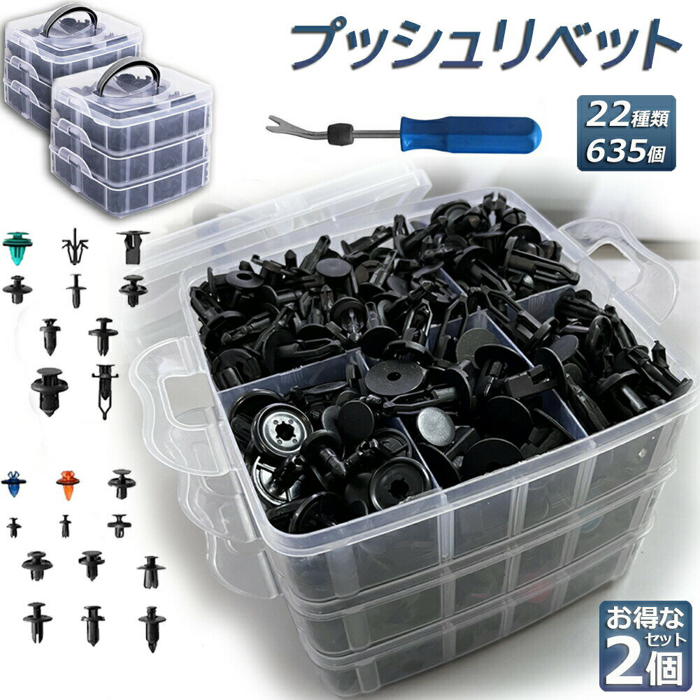 乐天商城 - リベット プラスチック製リベット 22種類 635個 2セット リムクリップ バンパークリップ 自動車フェンダー バンパー 汎用 ユニバーサル自動車フェンダー パネルはがし脱着工具 固定用 車用 送料無料