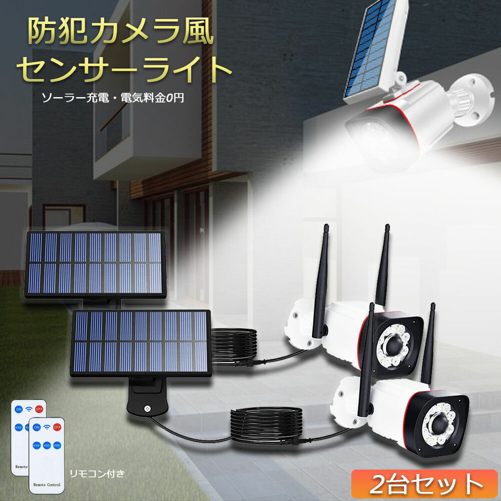 乐天商城 - ソーラーライト ソーラーセンサーライト 2個セット 防犯カメラ風 分離型 5Mコード 屋外 LED ソーラー 防犯 防水 明るい 人感 監視カメラ 防犯ライト 防災ライト リモコン付き ダミーカメラ風 屋外 玄関 駐車場 庭 送料無料