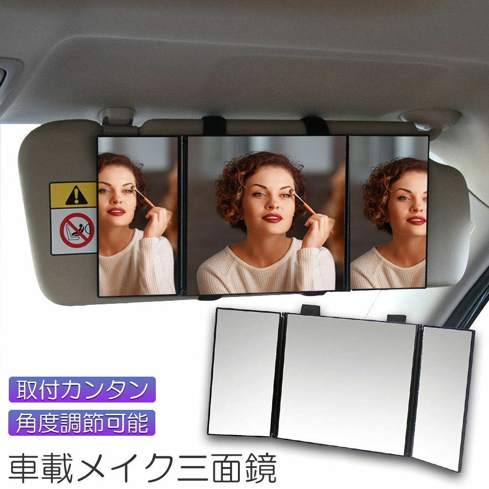 ・顔やヘアスタイルまで見えるBIGサイズ・見やすさ2倍以上の感覚！・車内でメイクをしたり、ヘアスタイルチェックがストレスなくできる大型三面鏡。・広い範囲が見えてさらに三面鏡タイプなので、気になる横顔や首元、襟元までチェックできます。・サイド...