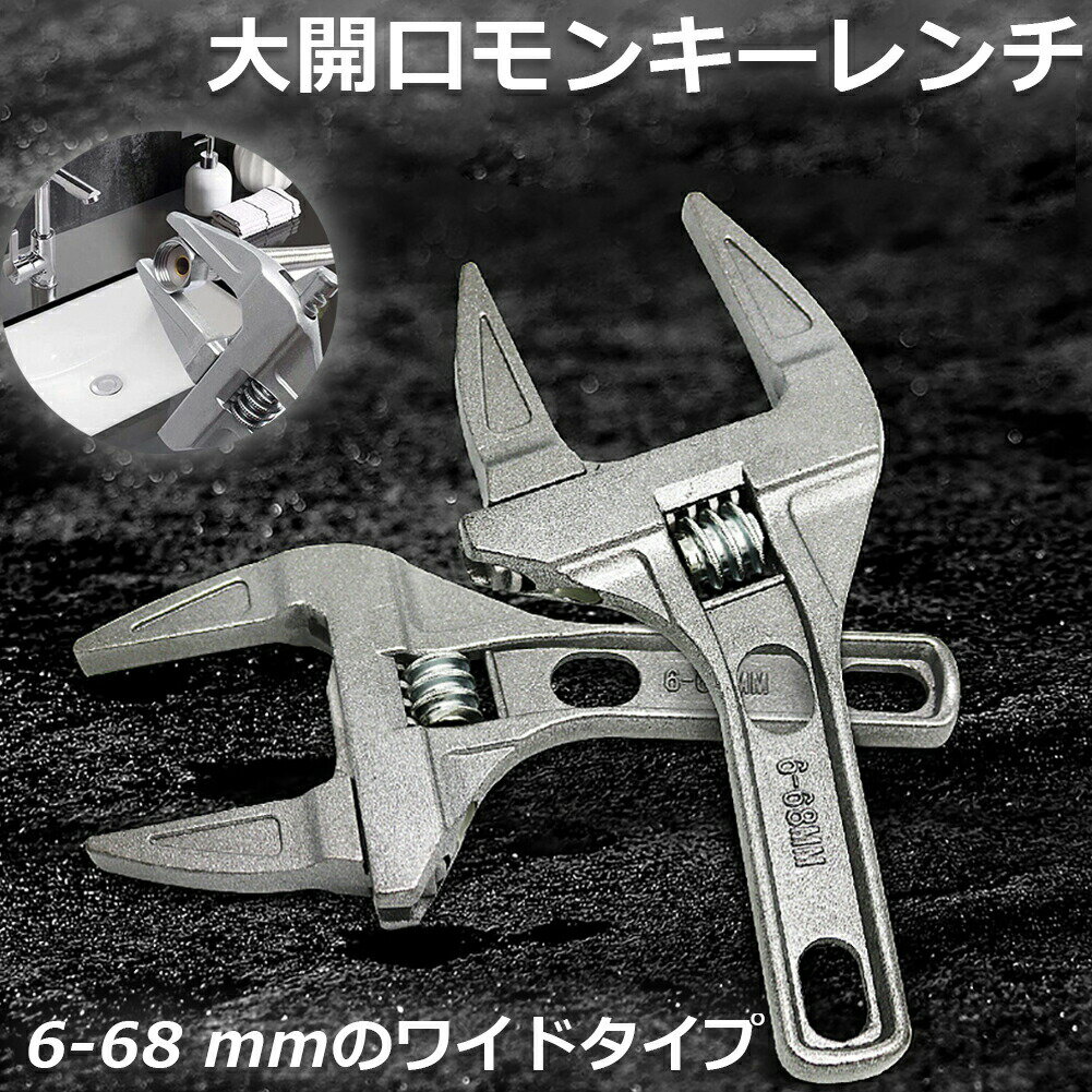 乐天商城 - モンキーレンチ たて型 トップワイド 大の調整範囲 6-68mm 高品質 アルミニウム合金 薄型 ハンドル大開口 DIY 工具 送料無料