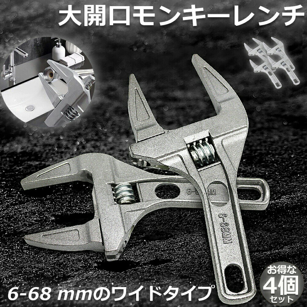 乐天商城 - モンキーレンチ たて型 4個セット トップワイド 大の調整範囲 6-68mm 高品質 アルミニウム合金 薄型 ハンドル大開口 DIY 工具 送料無料