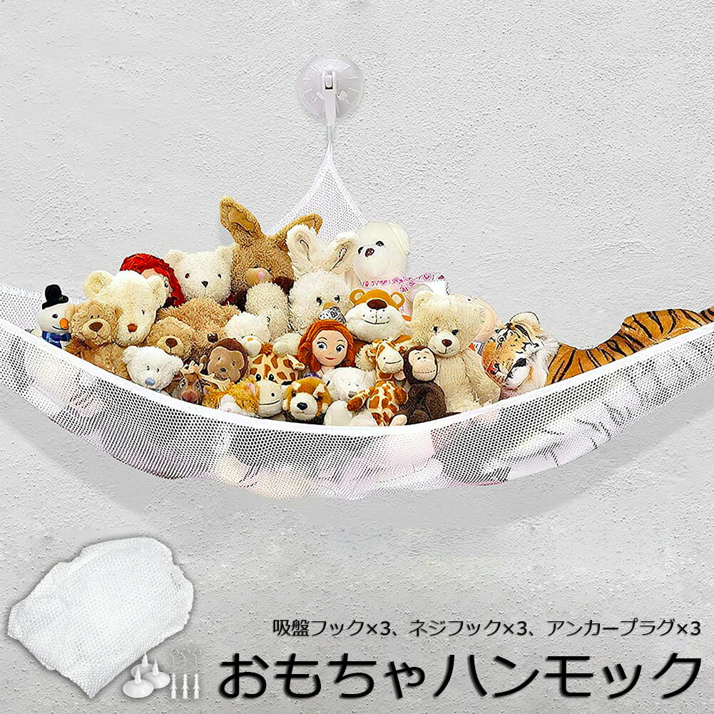 おもちゃ ぬいぐるみ 吊り下げ式 収納用 ハンモック ネット 清潔 吸盤 お風呂場 ぬいぐるみ収納 おしゃ..