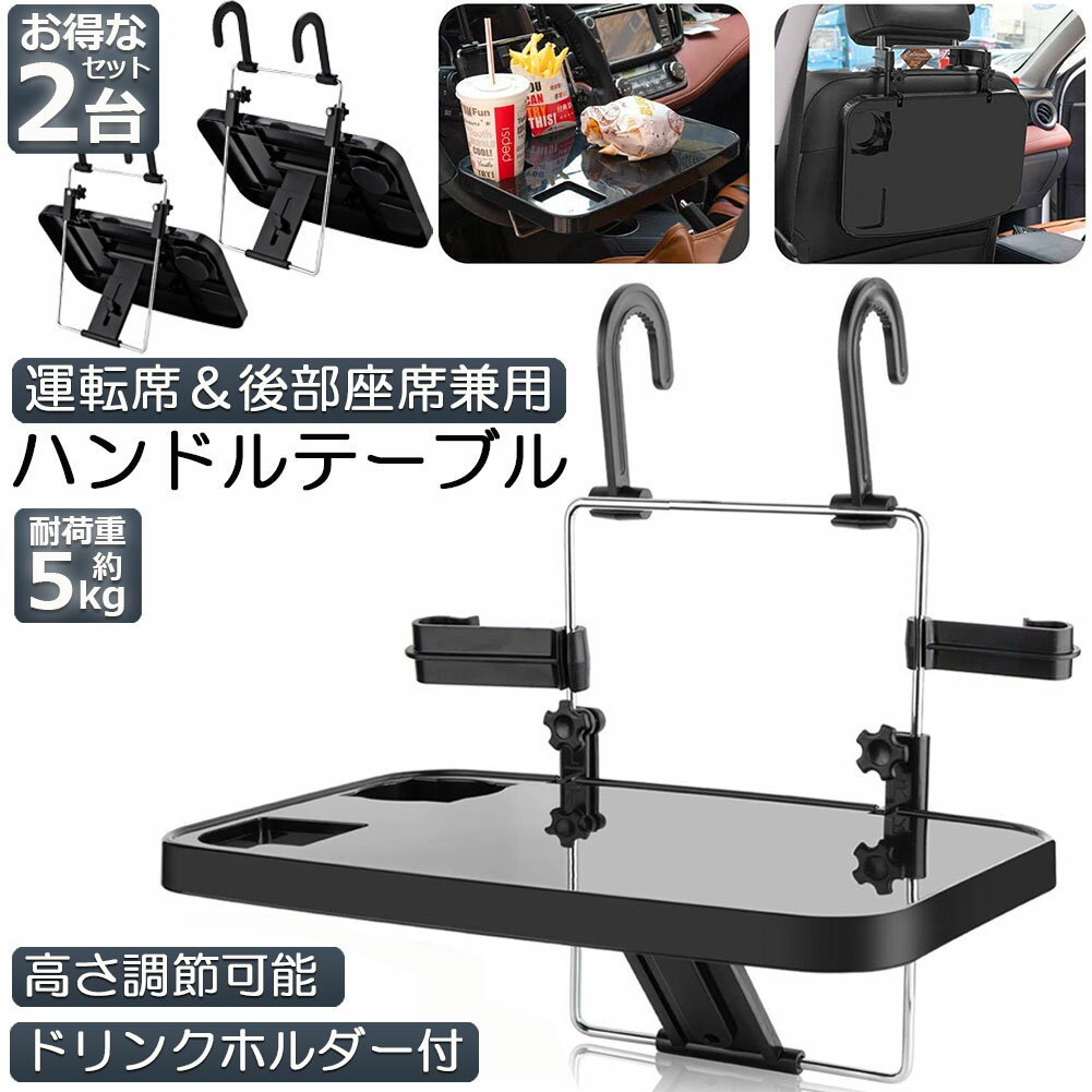 乐天商城 - 車 テーブル ハンドル テーブル 2台セット 車用テーブル 車載用テーブル 車内食事用テーブル 車用トレイ 角度調整可能 高さ調節可能 安定感 簡単取り付け 後部座席 運転席 折りたたみ コンパクト 収納