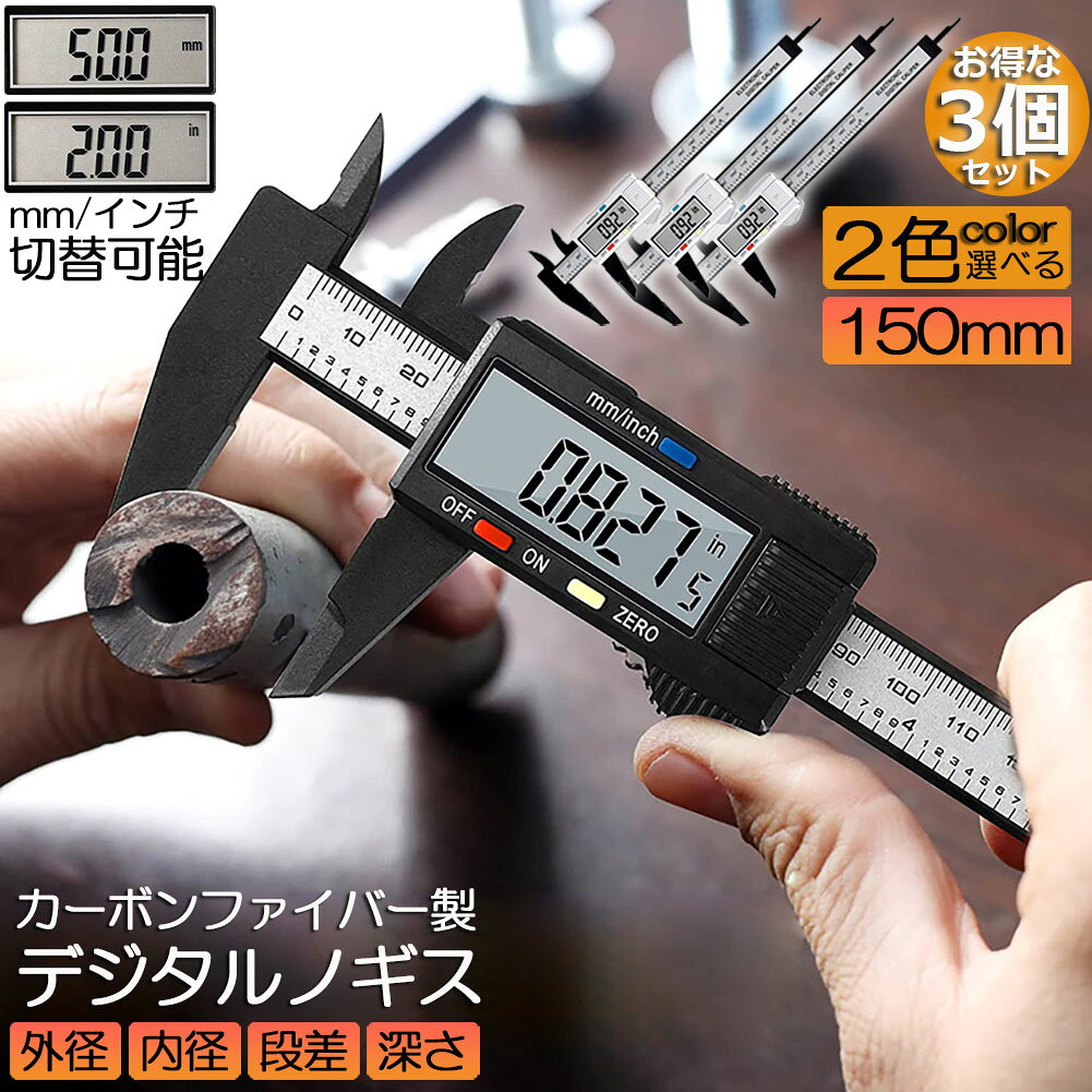 ノギス デジタル 3個セット 150mm カーボンファイバー 大画面 LCDディスプレー 外径 内径 深さ 段差 測定 高品質 電池付き 測定工具 精密作業 大工DIY 測定工具