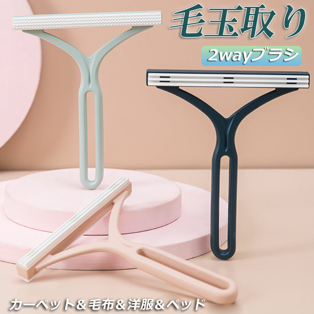 毛玉取り けだまとり 毛玉取りブラシ 毛玉取り器 ブラシ 3層 ブラシヘッド 両面タイプ 服 毛玉クリーナー 衣類 ほこり取り 洋服ブラシ 毛玉カット 抜け毛取...