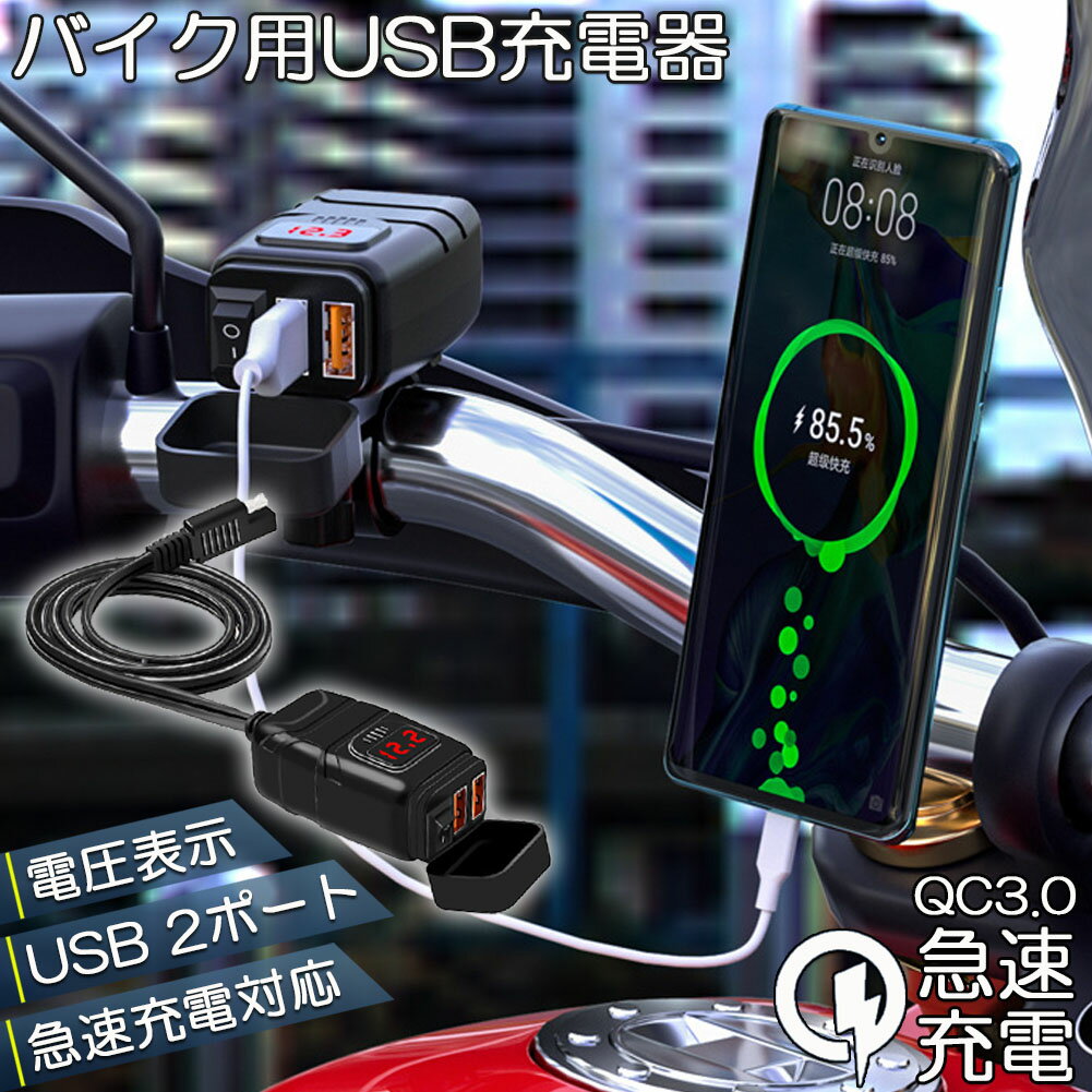 バイク用 USB充電器 SAE対応 USB2ポート クイックチャージ QC3.0 急速充電 電圧表示 電源スイッチ 配線..