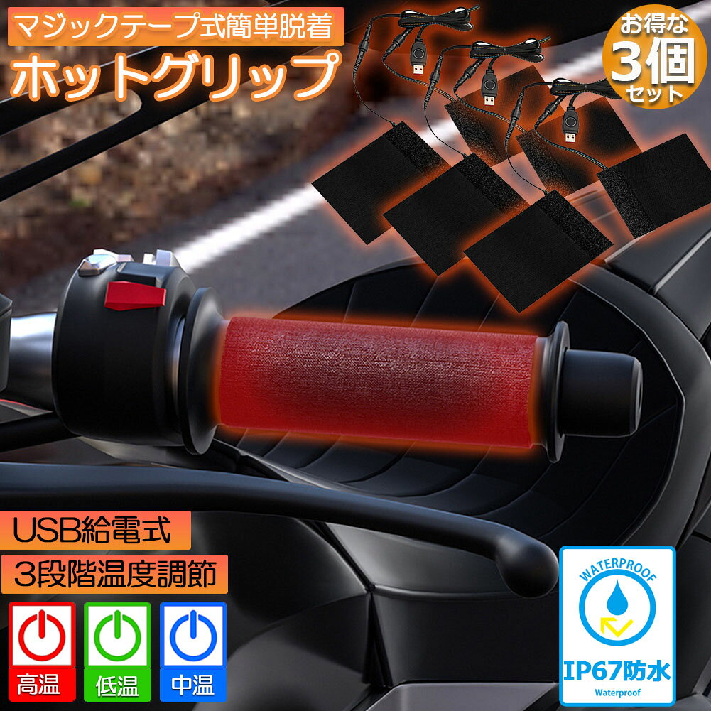 グリップヒーター バイク用 3個セット 巻き付け usb給電 モバイルバッテリー給電可...