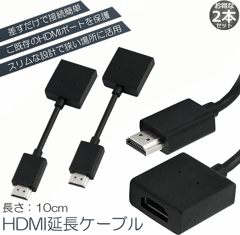 乐天商城 - HDMI 延長 ケーブル 2本セット TV Stick HDTV PC 延長 HDMI オス メス 変換 HDMI延長コネクター 1080P 10cm 短い スリム