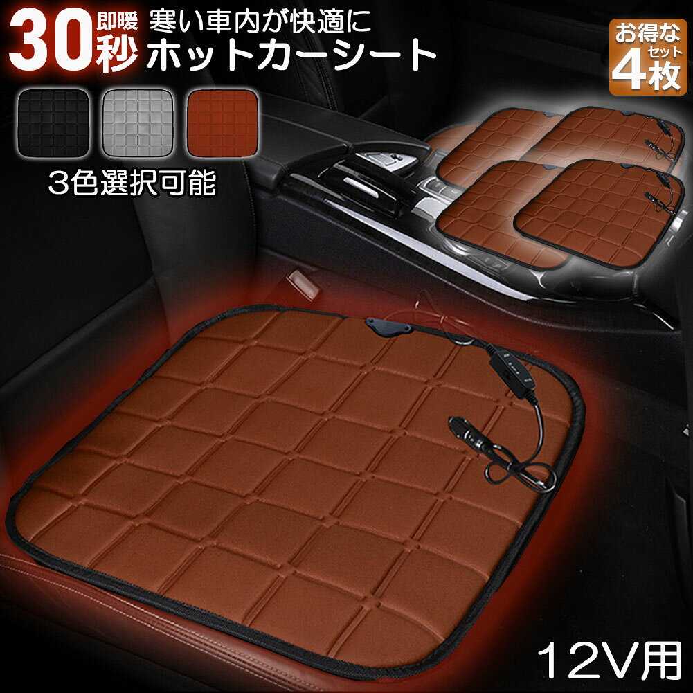樂天商城 - カーシート ヒーター ホットカーシート 4枚セット 12v車用 シートヒーター 車用 即暖 シートヒーター シートカバー シガー 電源 12V シガーソケット 座席ヒートクッション 取付簡単 運転席 助手席 防寒対策 暖房 幅広い車種に対応