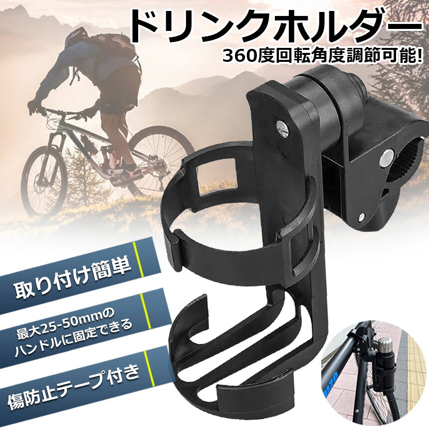 ドリンクホルダー 自転車カップホルダー カップホルダー バイク 車椅子 ベビーカー...